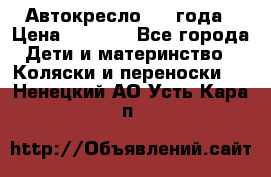 Автокресло 0-4 года › Цена ­ 3 000 - Все города Дети и материнство » Коляски и переноски   . Ненецкий АО,Усть-Кара п.